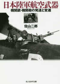 光人社ＮＦ文庫　ノンフィクション<br> 日本陸軍航空武器―機関銃・機関砲の発達と変遷