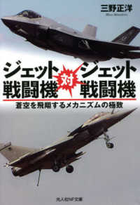 光人社ＮＦ文庫　ノンフィクション<br> ジェット戦闘機対ジェット戦闘機―蒼空を飛翔するメカニズムの極致