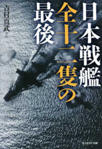 日本戦艦全十二隻の最後 光人社ＮＦ文庫　ノンフィクション