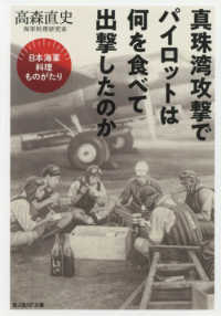 真珠湾攻撃でパイロットは何を食べて出撃したのか - 日本海軍料理ものがたり 光人社ＮＦ文庫