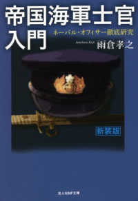 光人社ＮＦ文庫<br> 帝国海軍士官入門―ネーバル・オフィサー徹底研究