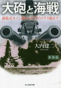 大砲と海戦 - 前装式カノン砲からＯＴＯメララ砲まで 光人社ＮＦ文庫　ノンフィクション