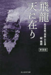 光人社ＮＦ文庫<br> 飛龍　天に在り―航空母艦「飛龍」の生涯 （新装版）