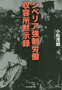 光人社ＮＦ文庫　ノンフィクション<br> シベリア強制労働収容所黙示録