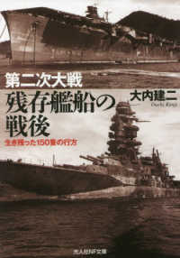 第二次大戦残存艦船の戦後 - 生き残った１５０隻の行方 光人社ＮＦ文庫　ノンフィクション