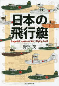 日本の飛行艇 光人社ＮＦ文庫