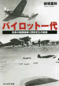 光人社ＮＦ文庫<br> パイロット一代―気骨の戦闘機乗り深牧安生の航跡