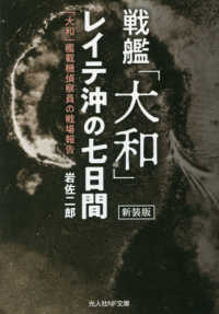 光人社ＮＦ文庫　ノンフィクション<br> 戦艦「大和」レイテ沖の七日間―「大和」艦載機偵察員の戦場報告