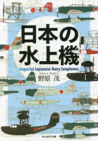 日本の水上機 光人社ＮＦ文庫　ノンフィクション