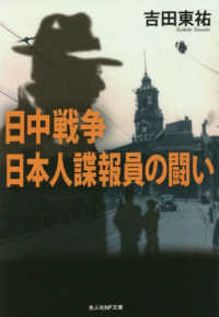 光人社ＮＦ文庫　ノンフィクション<br> 日中戦争　日本人諜報員の闘い