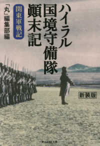 光人社ＮＦ文庫　ノンフィクション<br> ハイラル国境守備隊顛末記―関東軍戦記 （新装版）