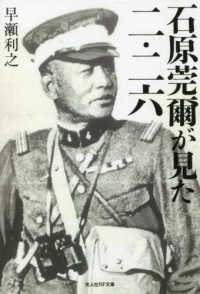 光人社ＮＦ文庫　ノンフィクション<br> 石原莞爾が見た二・二六