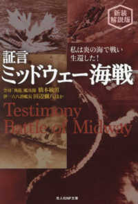 光人社ＮＦ文庫　ノンフィクション<br> 証言ミッドウェー海戦―私は炎の海で戦い生還した！ （新装解説版）