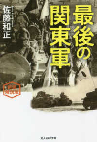 最後の関東軍 光人社ＮＦ文庫 （新装解説版）