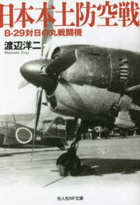 日本本土防空戦 - Ｂ－２９対日の丸戦闘機 光人社ＮＦ文庫　ノンフィクション