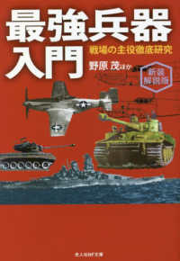 光人社ＮＦ文庫　ノンフィクション<br> 最強兵器入門―戦場の主役徹底研究 （新装解説版）