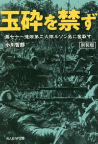 光人社ＮＦ文庫　ノンフィクション<br> 玉砕を禁ず―第七十一連隊第二大隊ルソン島に奮戦す （新装版）