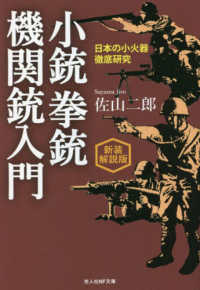 光人社ＮＦ文庫<br> 小銃・拳銃・機関銃入門―日本の小火器徹底研究