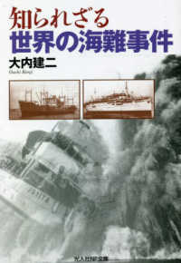 光人社ＮＦ文庫<br> 知られざる世界の海難事件