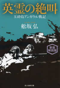 光人社ＮＦ文庫<br> 英霊の絶叫―玉砕島アンガウル戦記 （新装解説版）