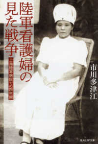 光人社ＮＦ文庫　ノンフィクション<br> 陸軍看護婦の見た戦争―上海陸軍病院での四年間