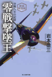 光人社ＮＦ文庫<br> 零戦撃墜王―空戦八年の記録 （新装解説版）