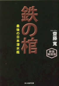 鉄の棺 - 最後の日本潜水艦 光人社ＮＦ文庫 （新装解説版）