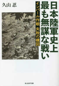 日本陸軍史上最も無謀な戦い　インパール作戦失敗の構図 光人社ＮＦ文庫　ノンフィクション