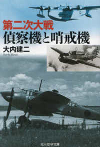 光人社ＮＦ文庫<br> 第二次大戦偵察機と哨戒機
