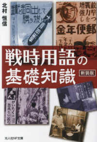 戦時用語の基礎知識 光人社ＮＦ文庫 （新装版）