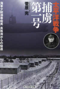 光人社ＮＦ文庫　ノンフィクション<br> 太平洋戦争捕虜第一号―海軍少尉酒巻和男真珠湾からの帰還