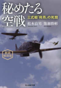 秘めたる空戦 - 三式戦「飛燕」の死闘 光人社ＮＦ文庫　ノンフィクション （新装解説版）