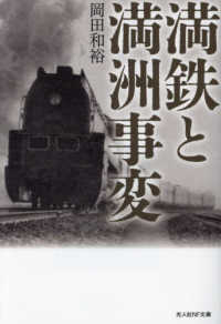 光人社ＮＦ文庫　ノンフィクション<br> 満鉄と満洲事変