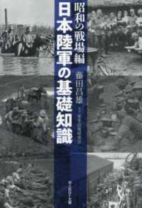 日本陸軍の基礎知識　昭和の戦場編 光人社ＮＦ文庫
