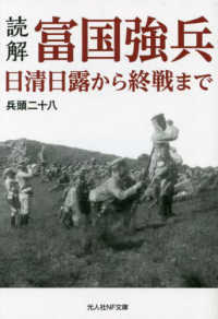 読解・富国強兵　日清日露から終戦まで 光人社ＮＦ文庫