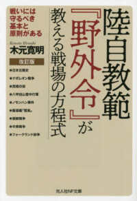 光人社ＮＦ文庫<br> 陸自教範『野外令』が教える戦場の方程式―戦いには守るべき基本と原則がある （改訂版）