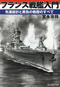 フランス戦艦入門 - 先進設計と異色の戦歴のすべて 光人社ＮＦ文庫　ノンフィクション