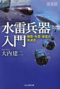 光人社ＮＦ文庫　ノンフィクション<br> 水雷兵器入門―機雷・魚雷・爆雷の発達史 （新装版）