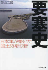 光人社ＮＦ文庫<br> 要塞史―日本軍が築いた国土防衛の砦