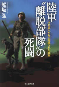 陸軍”離脱部隊”の死闘 - 汚名軍人たちの隠匿された真実 光人社ＮＦ文庫