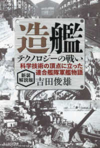 造艦テクノロジーの戦い - 科学技術の頂点に立った連合艦隊軍艦物語 光人社ＮＦ文庫　ノンフィクション （新装解説版）