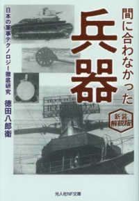 間に合わなかった兵器 光人社ＮＦ文庫 （新装解説版）