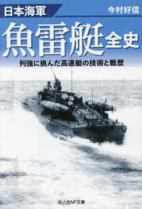 日本海軍魚雷艇全史 - 列強に挑んだ高速艇の技術と戦歴 光人社ＮＦ文庫　ノンフィクション