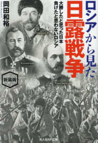 ロシアから見た日露戦争 - 大勝したと思った日本負けたと思わないロシア 光人社ＮＦ文庫　ノンフィクション （新装版）