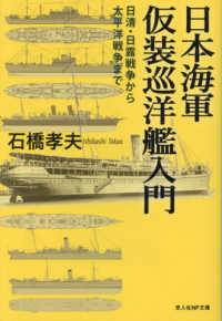 光人社ＮＦ文庫<br> 日本海軍仮装巡洋艦入門