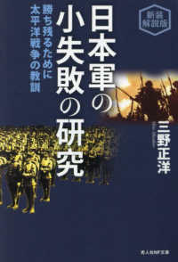 光人社ＮＦ文庫<br> 日本軍の小失敗の研究 - 新装解説版