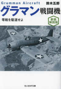 光人社ＮＦ文庫<br> グラマン戦闘機―零戦を駆逐せよ