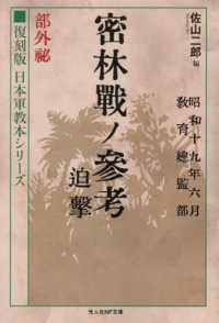 光人社ＮＦ文庫　ノンフィクション<br> 密林戦ノ参考　迫撃　部外秘―復刻版日本軍教本シリーズ （復刻版）