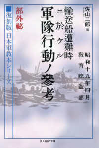 光人社ＮＦ文庫　ノンフィクション<br> 輸送船遭難時ニ於ケル軍隊行動ノ参考　部外秘―復刻版日本軍教本シリーズ