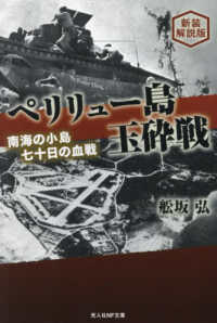 ペリリュー島玉砕戦 光人社ＮＦ文庫 （新装解説版）